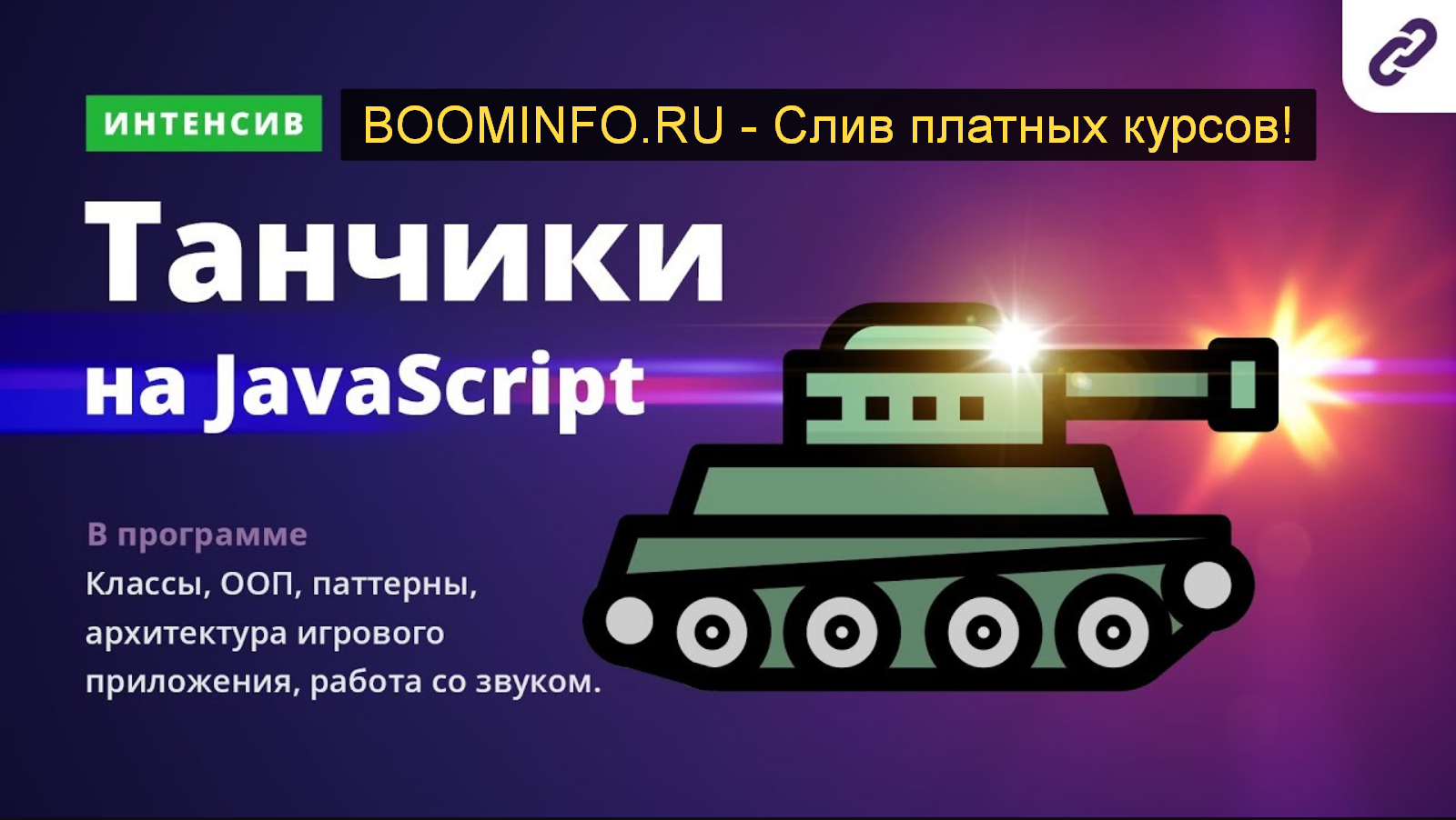 [Webcademy] Игра танчики на Javascript. Интенсив. _0.png